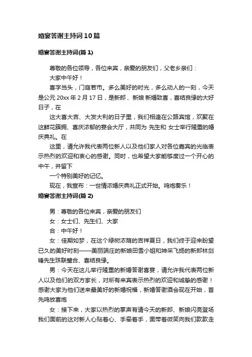 婚宴答谢主持词10篇