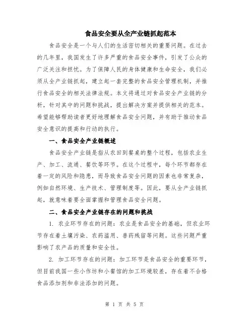 食品安全要从全产业链抓起范本