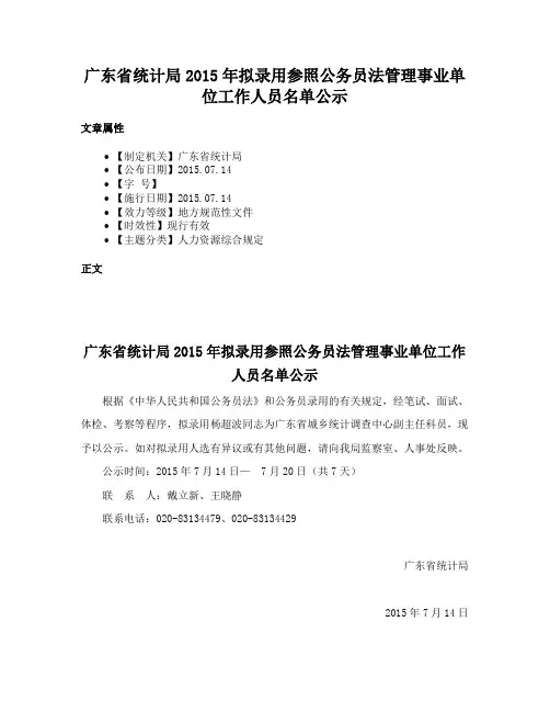 广东省统计局2015年拟录用参照公务员法管理事业单位工作人员名单公示