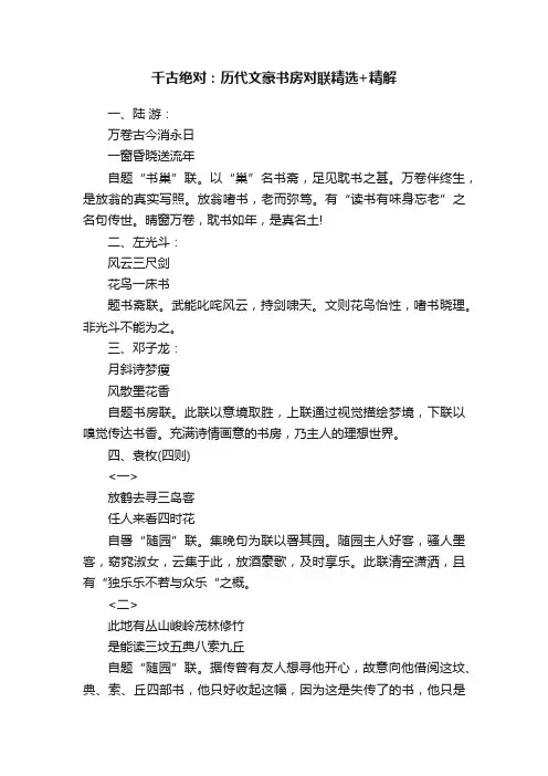 千古绝对：历代文豪书房对联精选+精解