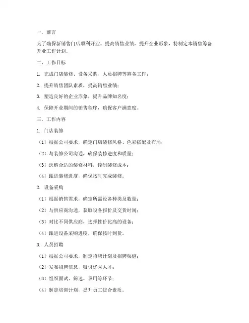 销售筹备开业工作计划