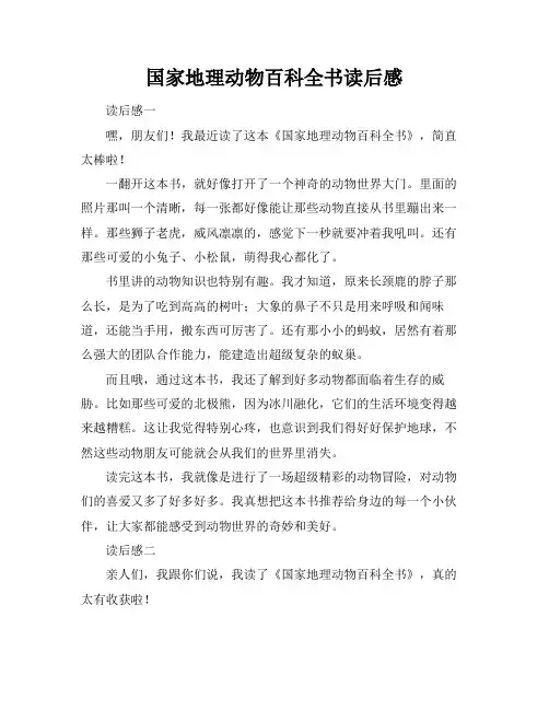 国家地理动物百科全书读后感