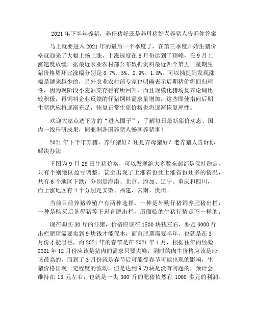 2021年下半年养猪,养仔猪好还是养母猪好老养猪人告诉你答案