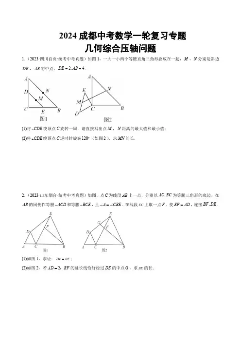 2024成都中考数学一轮复习专题 几何综合压轴问题 (含解析)