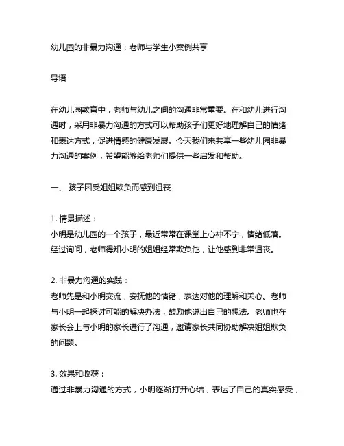 幼儿园非暴力沟通：老师与学生小案例分享 幼儿园沟通案例