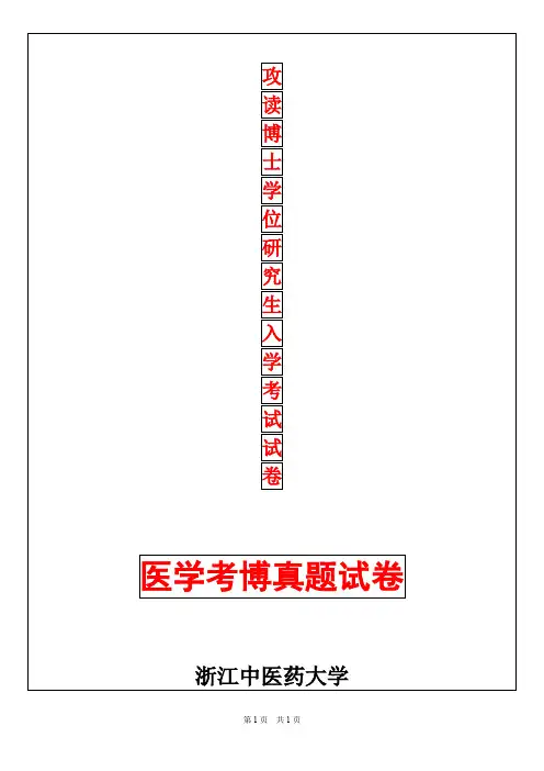 浙江中医药大学免疫学2019年考博真题考博试卷
