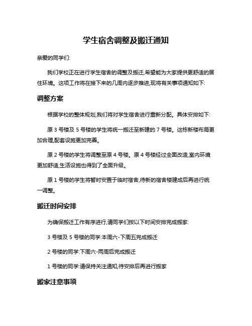 学生宿舍调整及搬迁通知