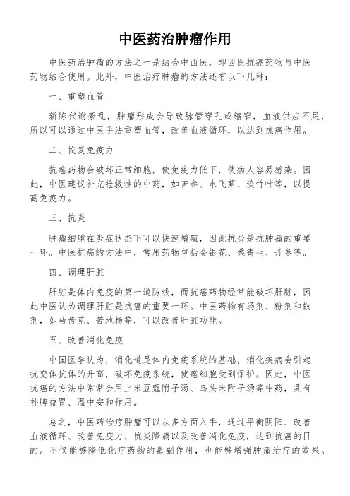 中医药治肿瘤作用