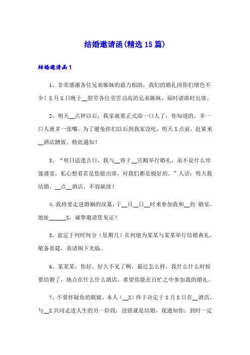 结婚邀请函(精选15篇)(实用模板)
