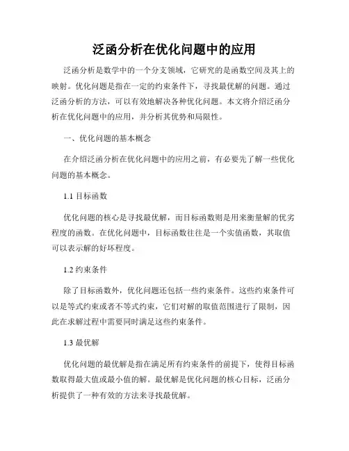 泛函分析在优化问题中的应用