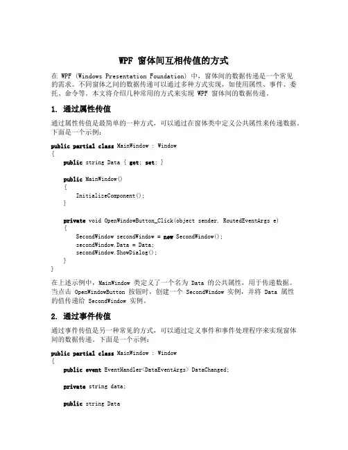 wpf 窗体间互相传值的方式