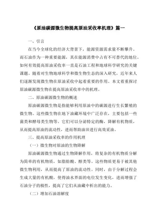 《2024年原油碳源微生物提高原油采收率机理》范文
