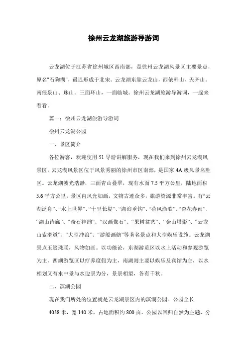 徐州云龙湖旅游导游词