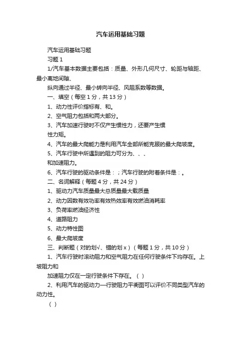 汽车运用基础习题