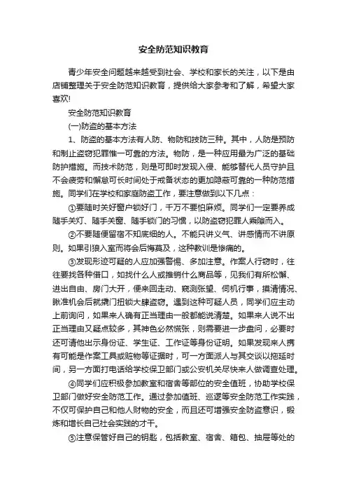 安全防范知识教育