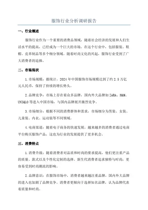 服饰行业分析调研报告