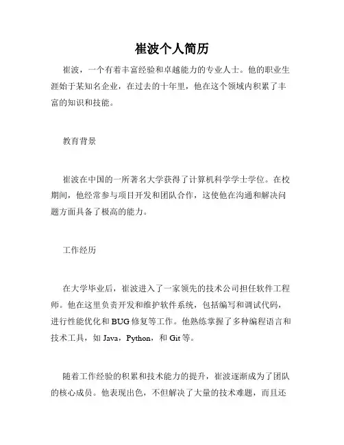 崔波个人简历