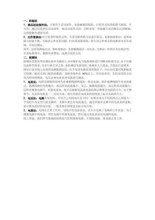 电气控制电路检修的常用方法