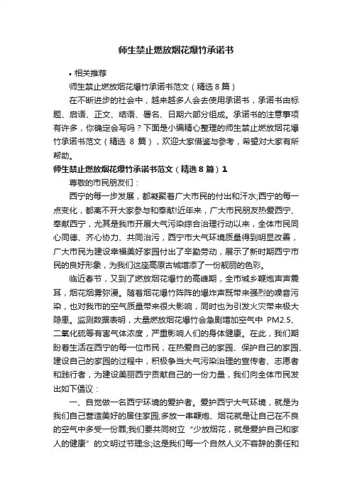 师生禁止燃放烟花爆竹承诺书