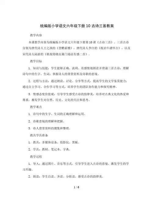 统编版小学语文六年级下册10 古诗三首教案