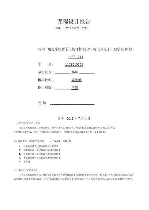 新版电力系统暂态上机计算课程设计报告完整无误版