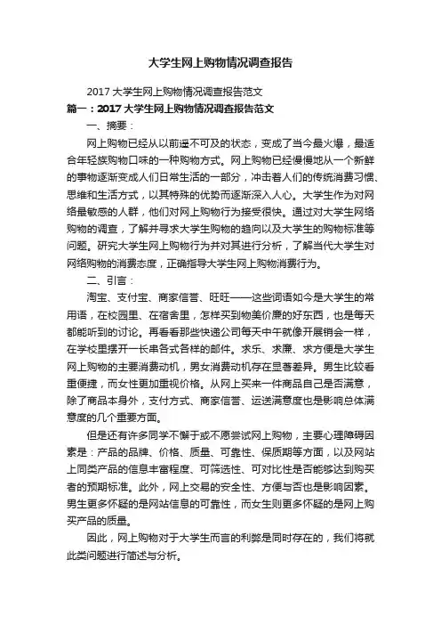 大学生网上购物情况调查报告