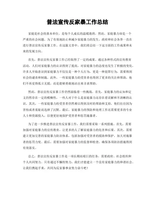 普法宣传反家暴工作总结