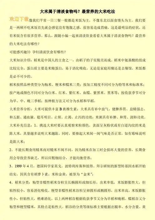 大米属于清淡食物吗？最营养的大米吃法
