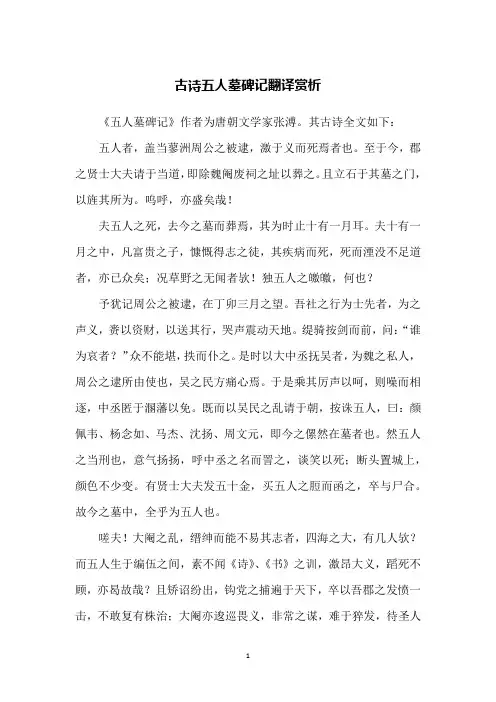古诗五人墓碑记翻译赏析