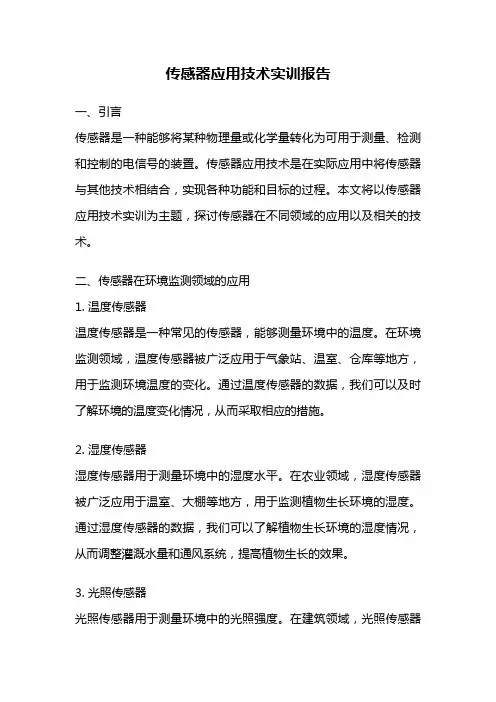 传感器应用技术实训报告