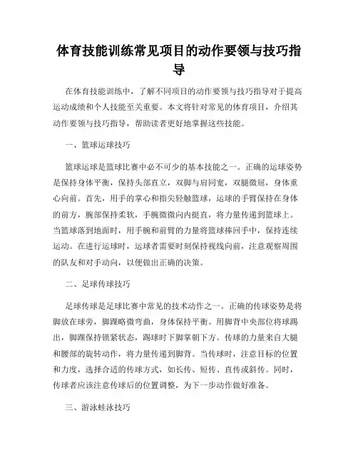 体育技能训练常见项目的动作要领与技巧指导