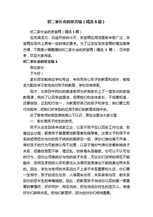 初二家长会的发言稿（精选6篇）