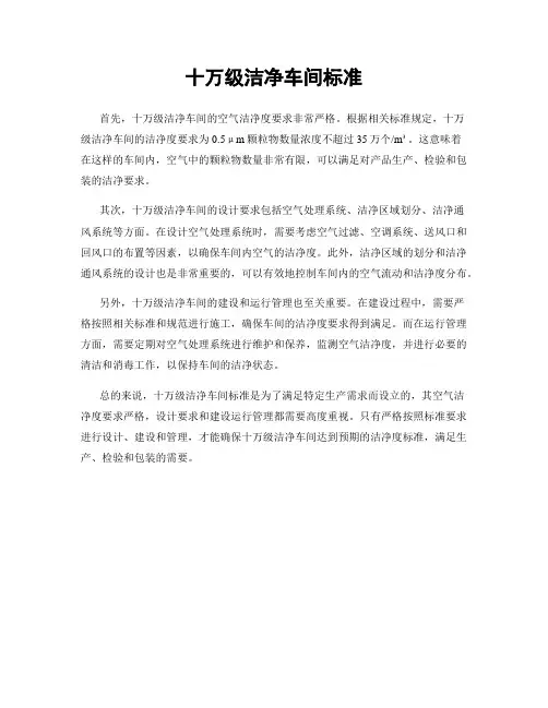 十万级洁净车间标准