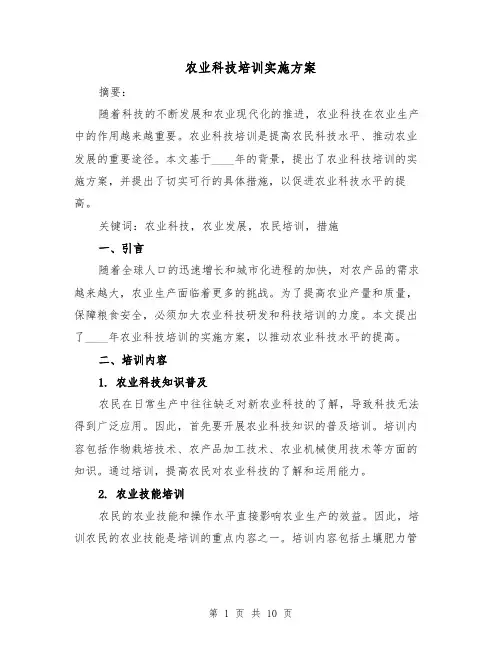 农业科技培训实施方案(三篇)