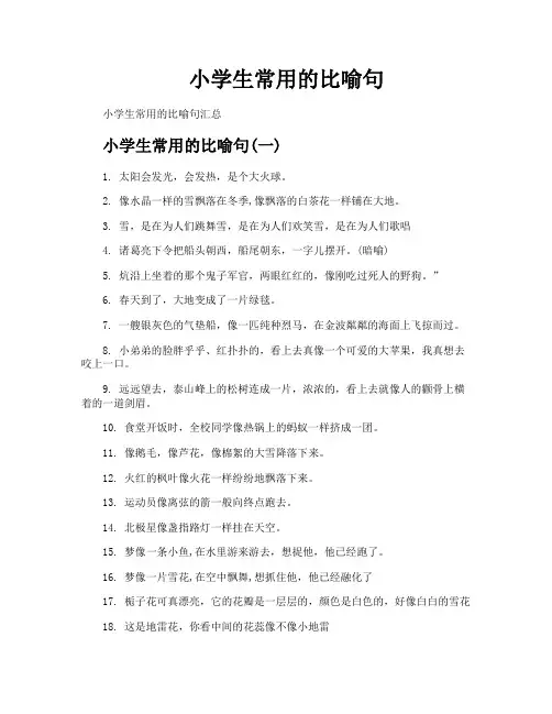 小学生常用的比喻句