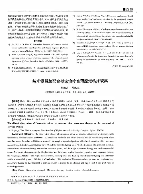 纳米银凝胶配合微波治疗宫颈糜烂临床观察