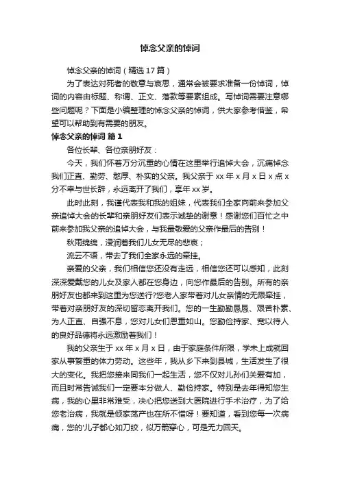 悼念父亲的悼词（精选17篇）
