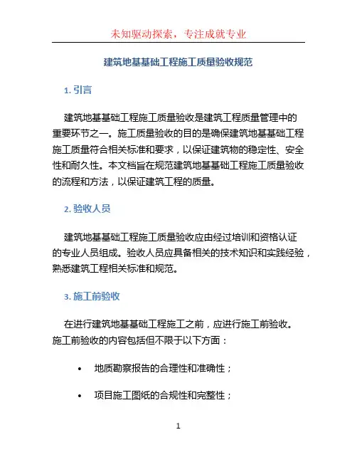 建筑地基基础工程施工质量验收规范