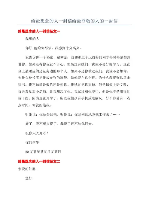 给最想念的人一封信给最尊敬的人的一封信