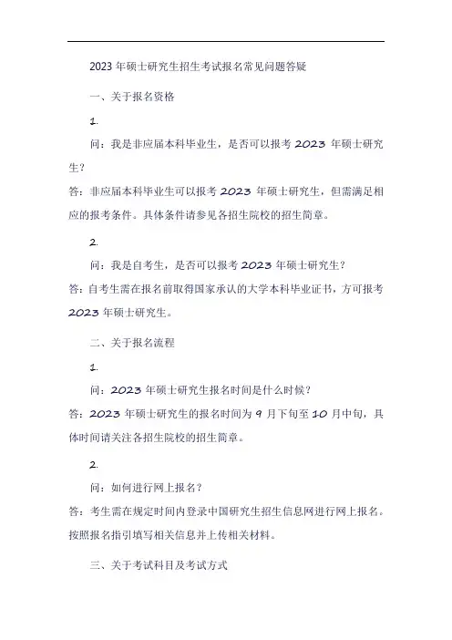 2023年硕士研究生招生考试报名常见问题答疑