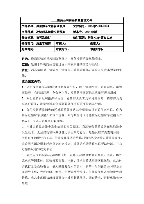 冷链药品运输应急预案