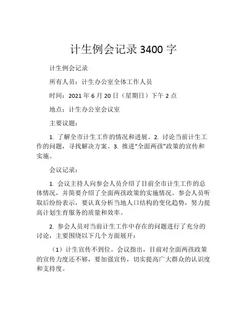 计生例会记录3400字