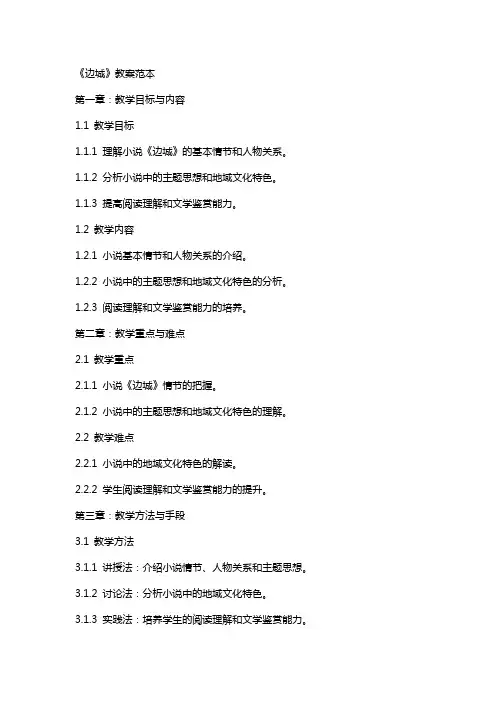 《边城》教案范本
