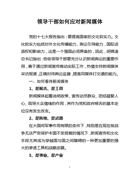 领导干部如何应对新闻媒体