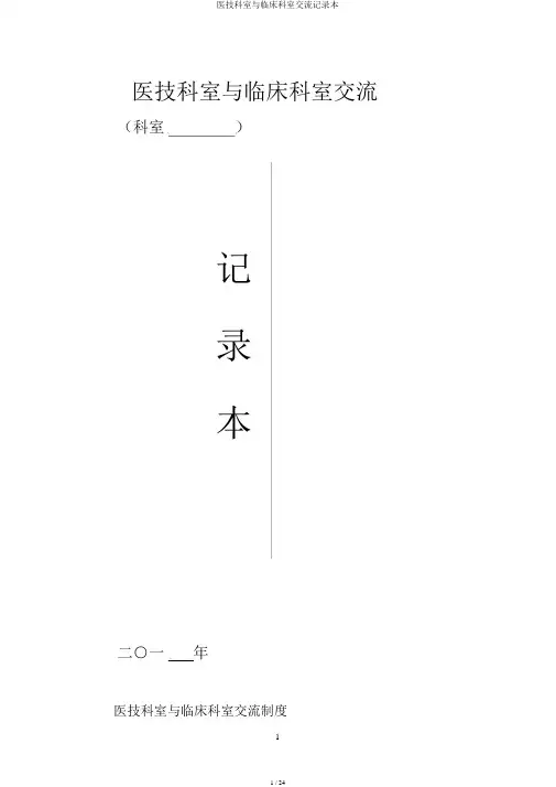 医技科室与临床科室沟通记录本