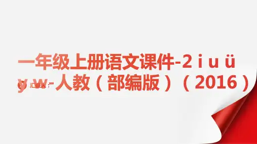 一年级上册语文课件-2 i u ü y w-人教(部编版)(2016) (共24张PPT)