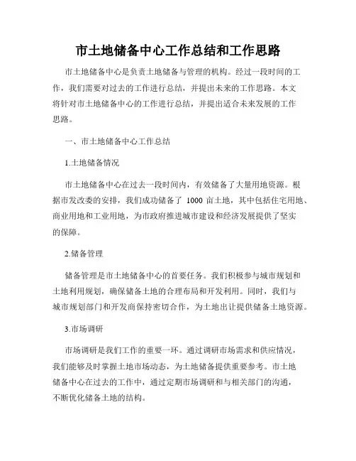 市土地储备中心工作总结和工作思路