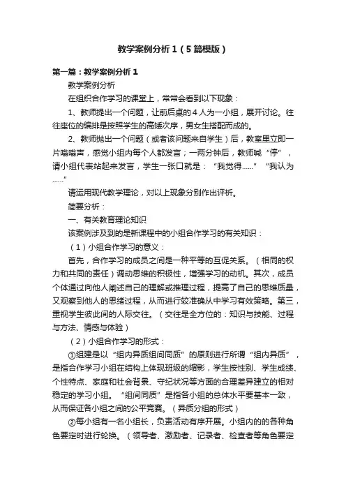 教学案例分析1（5篇模版）