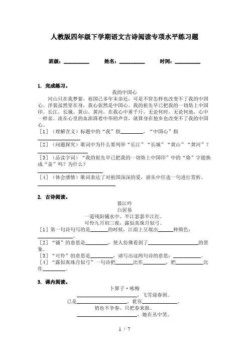 人教版四年级下学期语文古诗阅读专项水平练习题