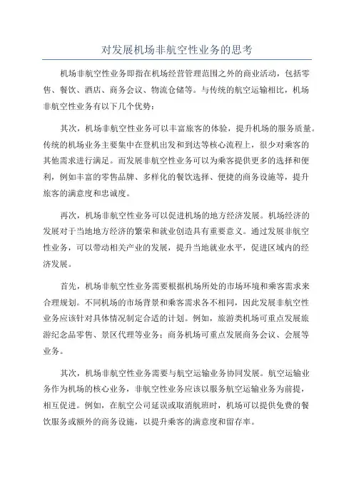 对发展机场非航空性业务的思考